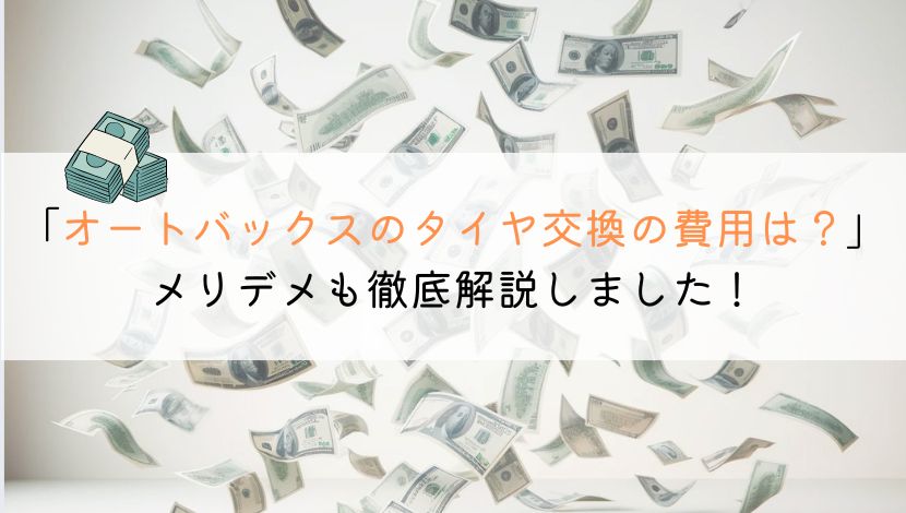 オートバックスのタイヤ交換の費用は？メリデメも解説しました！